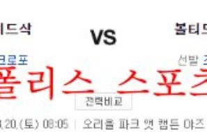 8월20일 MLB 볼티모어 오리올스 보스턴 레드삭스 야구분석 먹튀폴리스