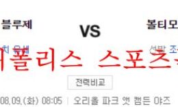 8월9일 MLB 볼티모어 오리올스 토론토 블루제이스 분석 먹튀폴리스 0 (0)