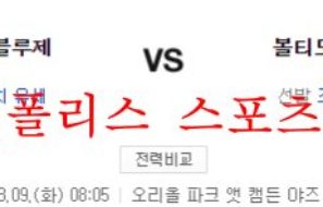 8월9일 MLB 볼티모어 오리올스 토론토 블루제이스 분석 먹튀폴리스