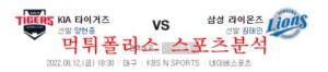 8월12일 KBO 삼성라이온즈 기아타이거즈 국내야구 분석 먹튀폴리스<span class="rmp-archive-results-widget rmp-archive-results-widget--not-rated"><i class=" rmp-icon rmp-icon--ratings rmp-icon--star "></i><i class=" rmp-icon rmp-icon--ratings rmp-icon--star "></i><i class=" rmp-icon rmp-icon--ratings rmp-icon--star "></i><i class=" rmp-icon rmp-icon--ratings rmp-icon--star "></i><i class=" rmp-icon rmp-icon--ratings rmp-icon--star "></i> <span>0 (0)</span></span>