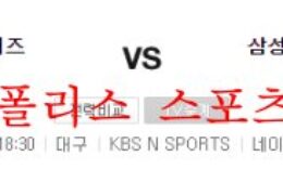 8월11일 KBO 삼성 라이온즈 KIA 타이거즈 프로야구 분석 먹튀폴리스 0 (0)