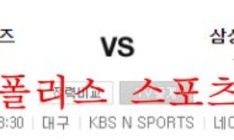 8월10일 KBO 삼성라이온즈 KIA타이거즈 국내야구 분석 먹튀폴리스 0 (0)