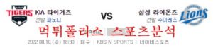 8월10일 KBO 삼성라이온즈 KIA타이거즈 국내야구 분석 먹튀폴리스<span class="rmp-archive-results-widget rmp-archive-results-widget--not-rated"><i class=" rmp-icon rmp-icon--ratings rmp-icon--star "></i><i class=" rmp-icon rmp-icon--ratings rmp-icon--star "></i><i class=" rmp-icon rmp-icon--ratings rmp-icon--star "></i><i class=" rmp-icon rmp-icon--ratings rmp-icon--star "></i><i class=" rmp-icon rmp-icon--ratings rmp-icon--star "></i> <span>0 (0)</span></span>