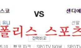 8월11일 MLB 샌디에이고 파드리스 샌프란시스코 자이언츠 분석 먹튀폴리스 0 (0)