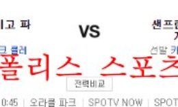 8월30일 MLB 샌프란시스코 자이언츠 샌디에이고 파드리스 분석 먹튀폴리스 0 (0)