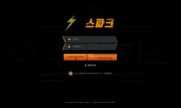 스파크 토토 SP4879.COM 신규사이트 먹튀 이력 조사중 0 (0)