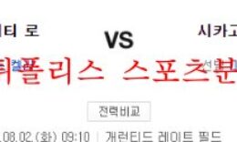 8월2일 MLB 시카고 화이트삭스 캔자스시티 로열스 분석 먹튀폴리스 0 (0)