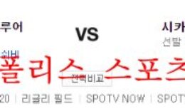 8월20일 MLB 시카고컵스 밀워키 브루어스 야구분석 먹튀폴리스 0 (0)