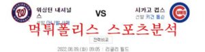 8월9일 MLB 시카고컵스 워싱턴 내셔널스 야구분석 먹튀폴리스<span class="rmp-archive-results-widget rmp-archive-results-widget--not-rated"><i class=" rmp-icon rmp-icon--ratings rmp-icon--star "></i><i class=" rmp-icon rmp-icon--ratings rmp-icon--star "></i><i class=" rmp-icon rmp-icon--ratings rmp-icon--star "></i><i class=" rmp-icon rmp-icon--ratings rmp-icon--star "></i><i class=" rmp-icon rmp-icon--ratings rmp-icon--star "></i> <span>0 (0)</span></span>