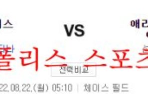 8월21일 MLB 애리조나 다이아몬드백스 세인트루이스 카디널스 분석 먹튀폴리스