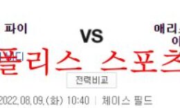8월9일 MLB 애리조나 다이아몬드백스 피츠버그 파이리츠 분석 먹튀폴리스 0 (0)