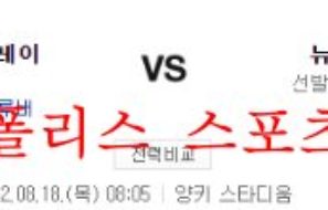 8월18일 MLB 뉴욕양키스 탬파베이 레이스 프로야구 분석 먹튀폴리스