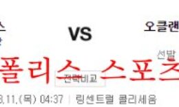 8월11일 MLB 오클랜드 어슬레틱스 LA 에인절스 분석 먹튀폴리스 0 (0)