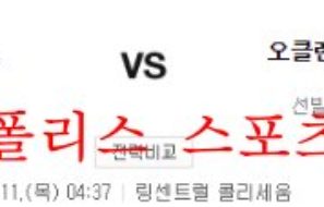 8월11일 MLB 오클랜드 어슬레틱스 LA 에인절스 분석 먹튀폴리스