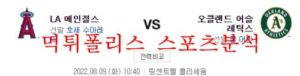 8월9일 MLB 오클랜드 어슬레틱스 LA에인절스 분석 먹튀폴리스<span class="rmp-archive-results-widget rmp-archive-results-widget--not-rated"><i class=" rmp-icon rmp-icon--ratings rmp-icon--star "></i><i class=" rmp-icon rmp-icon--ratings rmp-icon--star "></i><i class=" rmp-icon rmp-icon--ratings rmp-icon--star "></i><i class=" rmp-icon rmp-icon--ratings rmp-icon--star "></i><i class=" rmp-icon rmp-icon--ratings rmp-icon--star "></i> <span>0 (0)</span></span>