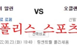 8월23일 MLB 오클랜드 어슬레틱스 마이애미 말린스 경기분석 먹튀폴리스 0 (0)