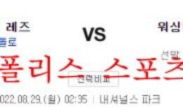 8월29일 MLB 워싱턴 내셔널스 신시내티 레즈 야구분석 먹튀폴리스 0 (0)