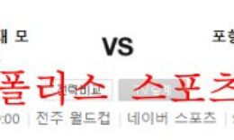 8월29일 K리그 전북현대모터스 포항스틸러스 국내축구 분석 먹튀폴리스 0 (0)