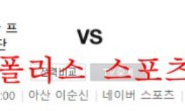 8월31일 K리그2 충남아산 프로축구단 경남FC 축구분석 먹튀폴리스 0 (0)