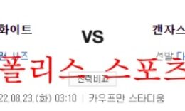 8월23일 MLB 캔자스시티 로열스 시카고 화이트삭스 분석 먹튀폴리스 0 (0)