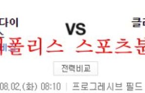 8월2일 MLB 클리블랜드 인디언스 애리조나 다이아몬드백스 분석 먹튀폴리스