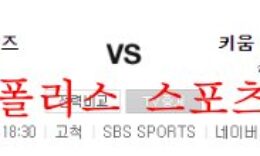 8월23일 KBO 키움히어로즈 KIA타이거즈 국내야구 분석 먹튀폴리스 0 (0)
