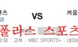 8월10일 KBO 키움히어로즈 롯데자이언츠 크보분석 먹튀폴리스 0 (0)