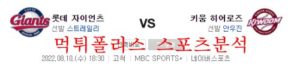 8월10일 KBO 키움히어로즈 롯데자이언츠 크보분석 먹튀폴리스<span class="rmp-archive-results-widget rmp-archive-results-widget--not-rated"><i class=" rmp-icon rmp-icon--ratings rmp-icon--star "></i><i class=" rmp-icon rmp-icon--ratings rmp-icon--star "></i><i class=" rmp-icon rmp-icon--ratings rmp-icon--star "></i><i class=" rmp-icon rmp-icon--ratings rmp-icon--star "></i><i class=" rmp-icon rmp-icon--ratings rmp-icon--star "></i> <span>0 (0)</span></span>