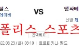 8월23일 MLB 탬파베이 레이스 LA 에인절스 야구분석 먹튀폴리스 0 (0)