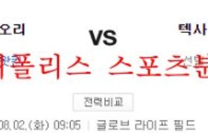 8월2일 MLB 텍사스 레인저스 볼티모어 오리올스 분석 먹튀폴리스