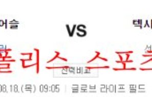 8월18일 MLB 텍사스 레인저스 오클랜드 어슬레틱스 분석 먹튀폴리스