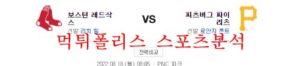 8월18일 MLB 피츠버그 파이리츠 보스턴 레드삭스 분석 먹튀폴리스<span class="rmp-archive-results-widget rmp-archive-results-widget--not-rated"><i class=" rmp-icon rmp-icon--ratings rmp-icon--star "></i><i class=" rmp-icon rmp-icon--ratings rmp-icon--star "></i><i class=" rmp-icon rmp-icon--ratings rmp-icon--star "></i><i class=" rmp-icon rmp-icon--ratings rmp-icon--star "></i><i class=" rmp-icon rmp-icon--ratings rmp-icon--star "></i> <span>0 (0)</span></span>