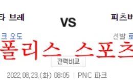 8월23일 MLB 피츠버그 파이리츠 애틀랜타 브레이브스 분석 먹튀폴리스 0 (0)
