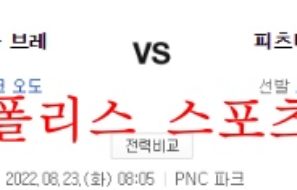 8월23일 MLB 피츠버그 파이리츠 애틀랜타 브레이브스 분석 먹튀폴리스