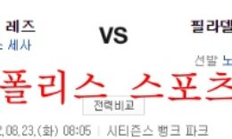 8월23일 MLB 필라델피아 필리스 신시내티 레즈 분석 먹튀폴리스 0 (0)