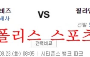 8월23일 MLB 필라델피아 필리스 신시내티 레즈 분석 먹튀폴리스