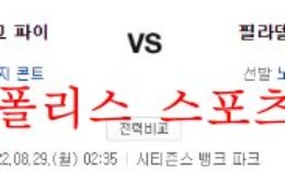 8월29일 MLB 필라델피아 필리스 피츠버그 파이리츠 분석 먹튀폴리스 0 (0)