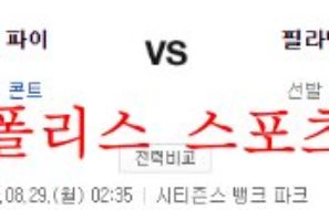 8월29일 MLB 필라델피아 필리스 피츠버그 파이리츠 분석 먹튀폴리스