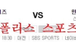 8월31일 KBO 한화이글스 KIA타이거즈 국내 프로야구 분석 먹튀폴리스 0 (0)