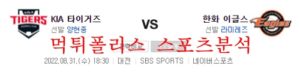 8월31일 KBO 한화이글스 KIA타이거즈 국내 프로야구 분석 먹튀폴리스<span class="rmp-archive-results-widget rmp-archive-results-widget--not-rated"><i class=" rmp-icon rmp-icon--ratings rmp-icon--star "></i><i class=" rmp-icon rmp-icon--ratings rmp-icon--star "></i><i class=" rmp-icon rmp-icon--ratings rmp-icon--star "></i><i class=" rmp-icon rmp-icon--ratings rmp-icon--star "></i><i class=" rmp-icon rmp-icon--ratings rmp-icon--star "></i> <span>0 (0)</span></span>