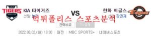 8월2일 KBO 한화이글스 기아타이거즈 국내야구 분석 먹튀폴리스<span class="rmp-archive-results-widget rmp-archive-results-widget--not-rated"><i class=" rmp-icon rmp-icon--ratings rmp-icon--star "></i><i class=" rmp-icon rmp-icon--ratings rmp-icon--star "></i><i class=" rmp-icon rmp-icon--ratings rmp-icon--star "></i><i class=" rmp-icon rmp-icon--ratings rmp-icon--star "></i><i class=" rmp-icon rmp-icon--ratings rmp-icon--star "></i> <span>0 (0)</span></span>