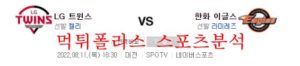 8월11일 KBO 한화이글스 LG트윈스 국내 프로야구 분석 먹튀폴리스<span class="rmp-archive-results-widget rmp-archive-results-widget--not-rated"><i class=" rmp-icon rmp-icon--ratings rmp-icon--star "></i><i class=" rmp-icon rmp-icon--ratings rmp-icon--star "></i><i class=" rmp-icon rmp-icon--ratings rmp-icon--star "></i><i class=" rmp-icon rmp-icon--ratings rmp-icon--star "></i><i class=" rmp-icon rmp-icon--ratings rmp-icon--star "></i> <span>0 (0)</span></span>