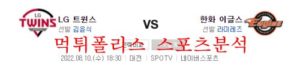 8월10일 KBO 한화이글스 LG트윈스 국내야구 크보분석 먹튀폴리스<span class="rmp-archive-results-widget rmp-archive-results-widget--not-rated"><i class=" rmp-icon rmp-icon--ratings rmp-icon--star "></i><i class=" rmp-icon rmp-icon--ratings rmp-icon--star "></i><i class=" rmp-icon rmp-icon--ratings rmp-icon--star "></i><i class=" rmp-icon rmp-icon--ratings rmp-icon--star "></i><i class=" rmp-icon rmp-icon--ratings rmp-icon--star "></i> <span>0 (0)</span></span>
