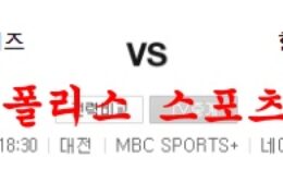 8월3일 KBO 한화 이글스 KIA 타이거즈 국내야구 분석 먹튀폴리스 0 (0)