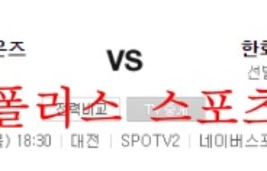 8월18일 KBO 삼성라이온즈 한화이글스 국야분석 먹튀폴리스