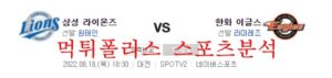 8월18일 KBO 삼성라이온즈 한화이글스 국야분석 먹튀폴리스<span class="rmp-archive-results-widget rmp-archive-results-widget--not-rated"><i class=" rmp-icon rmp-icon--ratings rmp-icon--star "></i><i class=" rmp-icon rmp-icon--ratings rmp-icon--star "></i><i class=" rmp-icon rmp-icon--ratings rmp-icon--star "></i><i class=" rmp-icon rmp-icon--ratings rmp-icon--star "></i><i class=" rmp-icon rmp-icon--ratings rmp-icon--star "></i> <span>0 (0)</span></span>