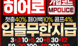 히어로 안전놀이터- 빵빵한 이벤트를 자랑하는 메이저 안전놀이터 [보증금 2억원 예치완료] 4.9 (346)