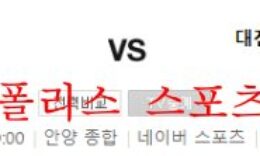 9월21일 K리그2 FC안양 대전하나시티즌 국내축구 분석 먹튀폴리스 0 (0)