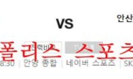 10월1일 K리그2 FC안양 안산그리너스 축구분석 먹튀폴리스 0 (0)