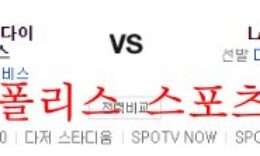 9월21일 MLB LA다저스 애리조나 다이아몬드백스 분석 먹튀폴리스 0 (0)